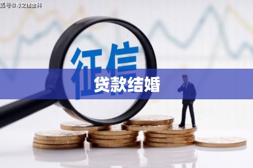 彰武贷款结婚