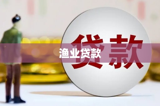 彰武渔业贷款