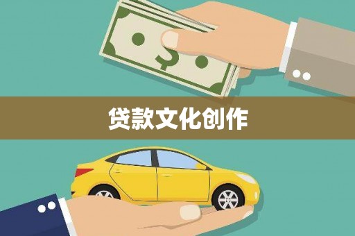 彰武贷款文化创作
