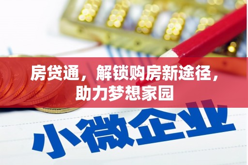 彰武房贷通，解锁购房新途径，助力梦想家园