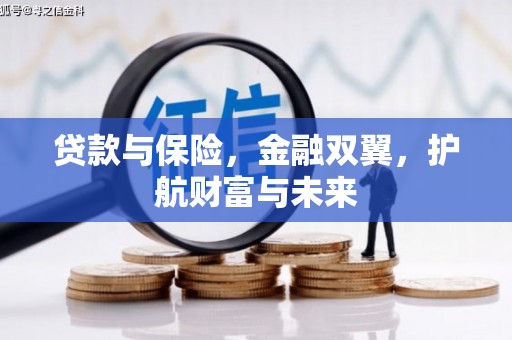 彰武贷款与保险，金融双翼，护航财富与未来