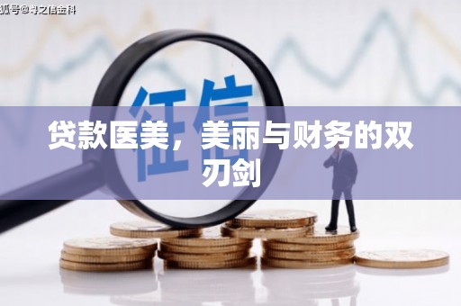 彰武贷款医美，美丽与财务的双刃剑
