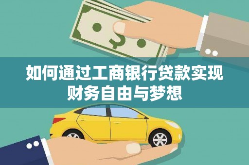 彰武如何通过工商银行贷款实现财务自由与梦想