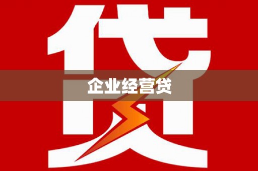 彰武企业经营贷