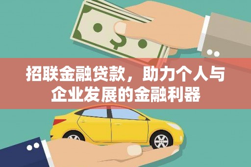 彰武招联金融贷款，助力个人与企业发展的金融利器