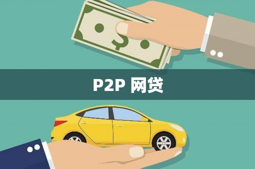 彰武P2P 网贷