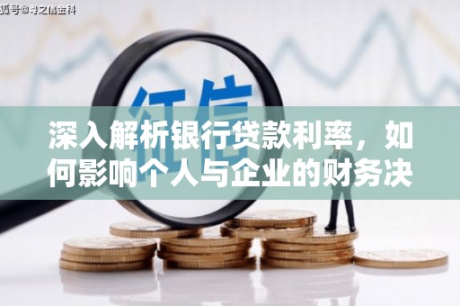 彰武深入解析银行贷款利率，如何影响个人与企业的财务决策