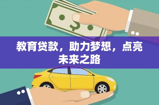 彰武教育贷款，助力梦想，点亮未来之路