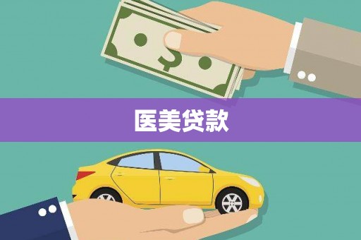 彰武医美贷款