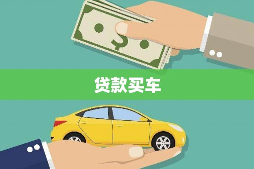 彰武贷款买车