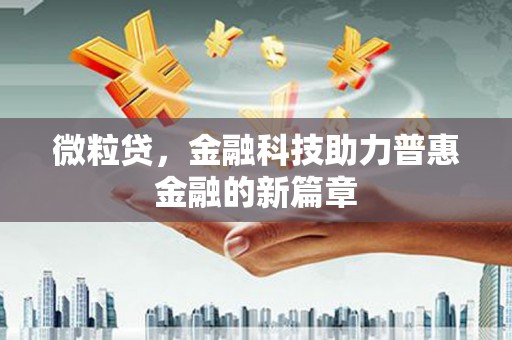 彰武微粒贷，金融科技助力普惠金融的新篇章