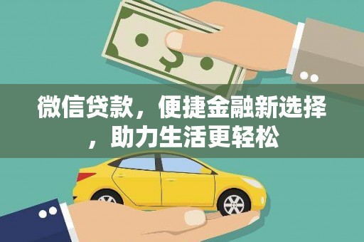 彰武微信贷款，便捷金融新选择，助力生活更轻松