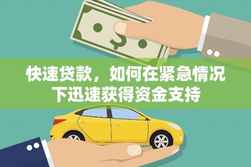 彰武快速贷款，如何在紧急情况下迅速获得资金支持