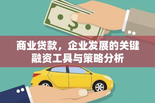 彰武商业贷款，企业发展的关键融资工具与策略分析