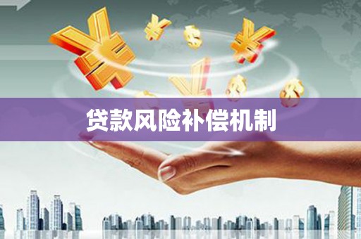 彰武贷款风险补偿机制