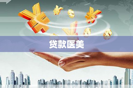 彰武贷款医美