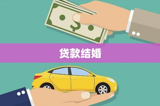 彰武贷款结婚