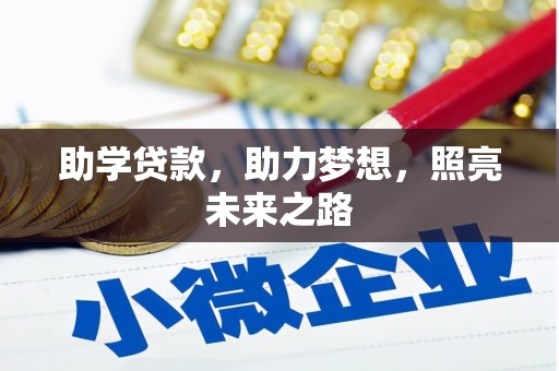 彰武助学贷款，助力梦想，照亮未来之路