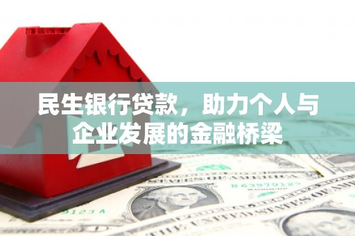 彰武民生银行贷款，助力个人与企业发展的金融桥梁