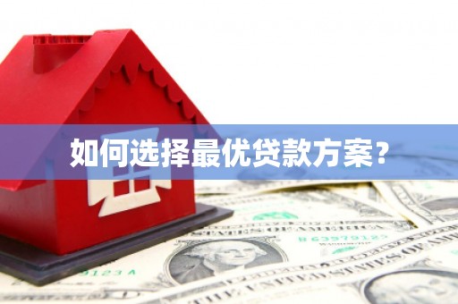 彰武如何选择最优贷款方案？