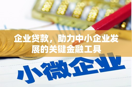 彰武企业贷款，助力中小企业发展的关键金融工具
