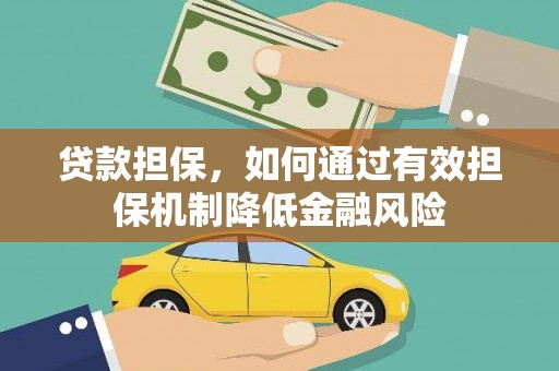 彰武贷款担保，如何通过有效担保机制降低金融风险