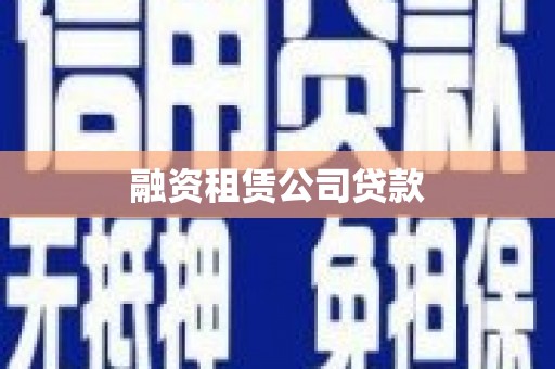 彰武融资租赁公司贷款