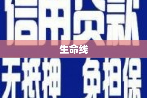 彰武生命线