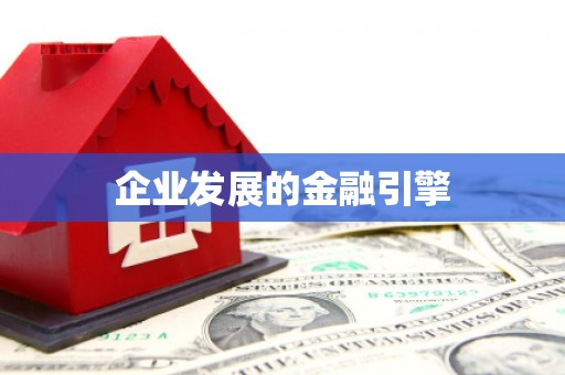 彰武企业发展的金融引擎