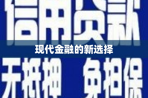 彰武现代金融的新选择