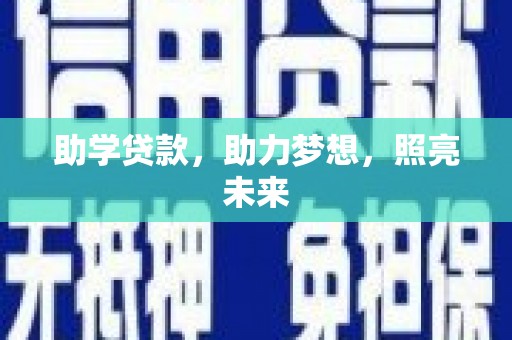彰武助学贷款，助力梦想，照亮未来