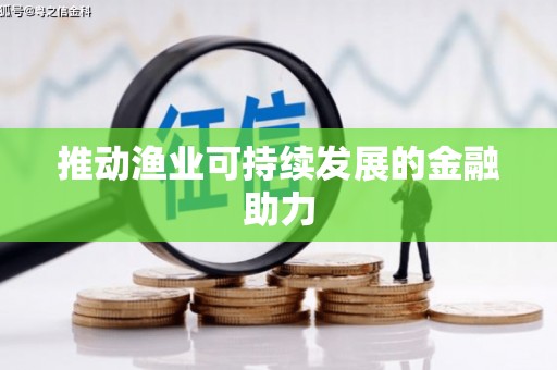 彰武推动渔业可持续发展的金融助力