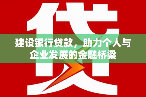 彰武建设银行贷款，助力个人与企业发展的金融桥梁