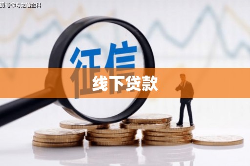 彰武线下贷款