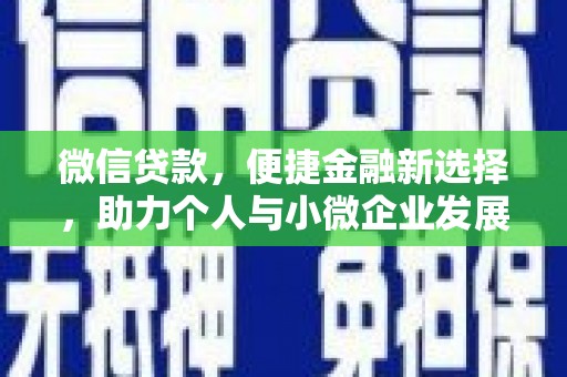 彰武微信贷款，便捷金融新选择，助力个人与小微企业发展