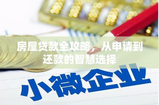 彰武房屋贷款全攻略，从申请到还款的智慧选择