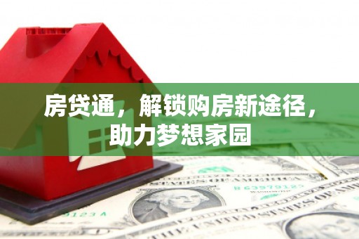 彰武房贷通，解锁购房新途径，助力梦想家园