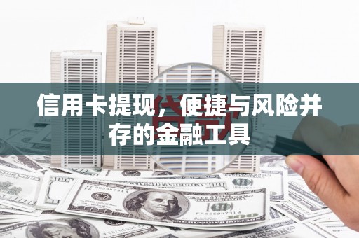 彰武信用卡提现，便捷与风险并存的金融工具