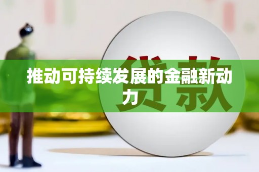 彰武推动可持续发展的金融新动力