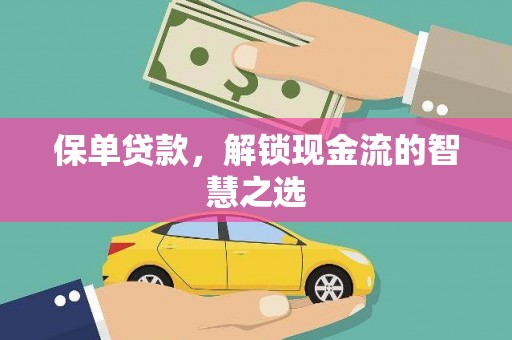 彰武保单贷款，解锁现金流的智慧之选