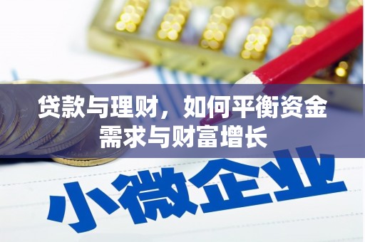 彰武贷款与理财，如何平衡资金需求与财富增长