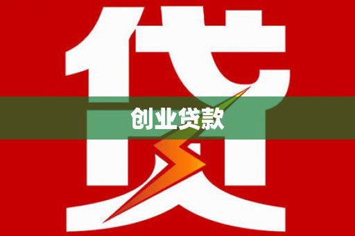 彰武创业贷款