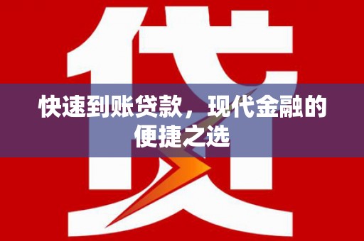 彰武快速到账贷款，现代金融的便捷之选