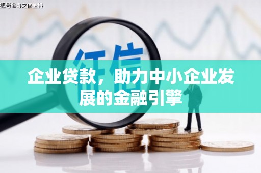 彰武企业贷款，助力中小企业发展的金融引擎