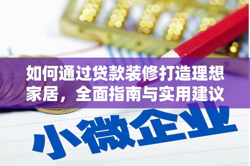 彰武如何通过贷款装修打造理想家居，全面指南与实用建议