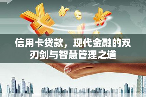 彰武信用卡贷款，现代金融的双刃剑与智慧管理之道