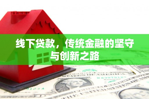 彰武线下贷款，传统金融的坚守与创新之路