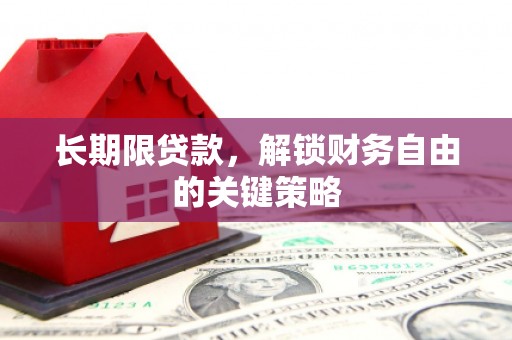 彰武长期限贷款，解锁财务自由的关键策略