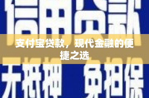 彰武支付宝贷款，现代金融的便捷之选