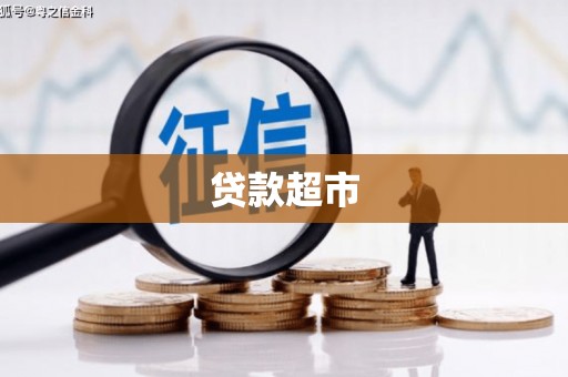 彰武贷款超市